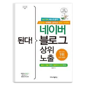 된다! 네이버 블로그 상위 노출:블로그 만들기부터 인플루언서 되기까지!