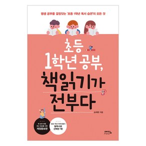 초등 1학년 공부 책읽기가 전부다:평생 공부를 결정짓는 ‘초등 1학년 독서 습관’의 모든 것