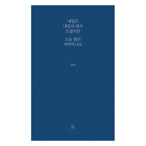 내일은 내일의 해가 뜨겠지만 오늘 밤은 어떡하나요, 발코니, 연정