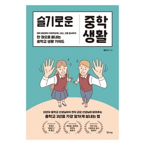 슬기로운 중학 생활:입학 준비부터 자유학기제 내신 고등 입시까지 한 권으로 끝내는 중학교 생활 가이드