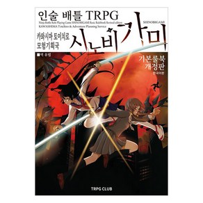 [티알피지클럽(TRPG CLUB)]인술 배틀 TRPG 시노비가미 기본 룰북 1 (개정판), 티알피지클럽(TRPG CLUB), 카와시마 토이치로