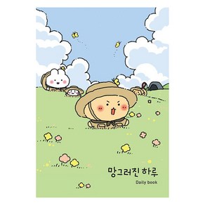 [좋은생각]망그러진 하루 Daily book (양장)