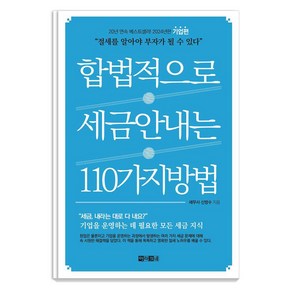 [아라크네]합법적으로 세금 안 내는 110가지 방법 : 기업편, 아라크네, 신방수