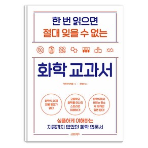 [시그마북스]한 번 읽으면 절대 잊을 수 없는 화학 교과서, 시그마북스, 사마키 다케오