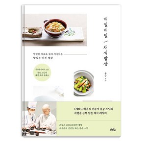 [담앤북스]매일매일 채식밥상 : 사찰음식계의 스승 홍승 스님의 채식 요리 클래스