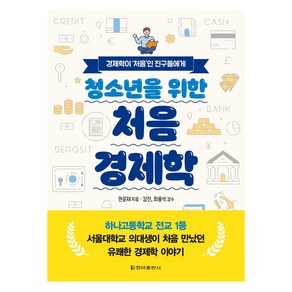 청소년을 위한 처음 경제학:경제학이 ‘처음’인 친구들에게, 청아출판사, 권윤재