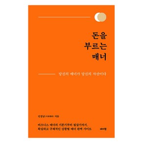 [데이원]돈을 부르는 매너 : 당신의 매너가 당신의 자산이다 (양장)