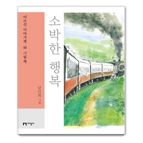 [지성사](큰글자책) 소박한 행복 - 어르신 이야기책 3 그림책