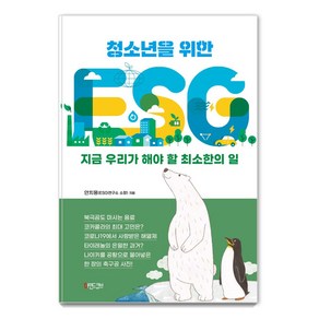 청소년을 위한 ESG:지금 우리가 해야 할 최소한의 일, 마인드큐브, 안치용