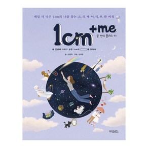 [허밍버드]1cm+me 일 센티 플러스 미 : 매일 더 나은 1cm의 나를 찾는 크리에이티브한 여정