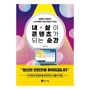 내 삶이 콘텐츠가 되는 순간, 경이로움, 한혜진