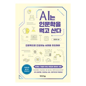 AI는 인문학을 먹고 산다:인문학으로 인공지능 시대를 주도하라, 미디어숲, 한지우