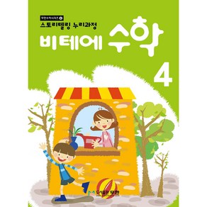 비테에 수학 4:스토리텔링 누리과정, 4, 무한