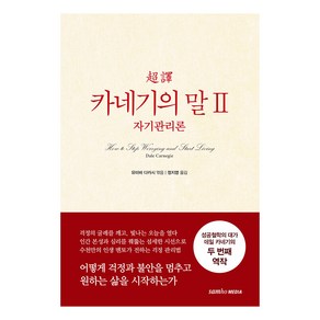 [삼호미디어]초역 카네기의 말 2 : 자기관리론 (양장 개정판), 삼호미디어, 데일 카네기