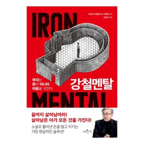 강철멘탈:부자는 돈이 아니라 마음을 지킨다, 새벽산책, 이현철