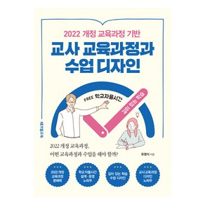 [테크빌교육]2022 개정 교육과정 기반 교사 교육과정과 수업 디자인, 테크빌교육, 유영식