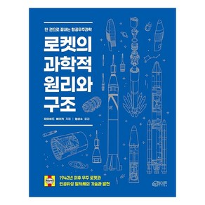 로켓의 과학적 원리와 구조:1942년 이후 우주 로켓과 인공위성 발사체의 기술과 발전, 하이픈, 데이비드 베이커