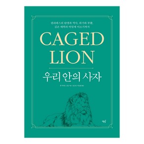 우리 안의 사자: Caged Lion:필라테스의 탄생과 역사 위기와 부활 깊은 매력의 비밀에 이르기까지