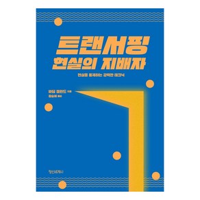 트랜서핑 현실의 지배자:현실을 통제하는 강력한 테크닉, 정신세계사, 바딤 젤란드