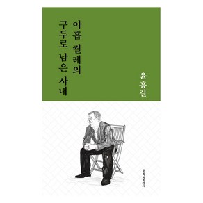 아홉 켤레의 구두로 남은 사내:윤흥길 중단편선, 문학과지성사, 윤흥길