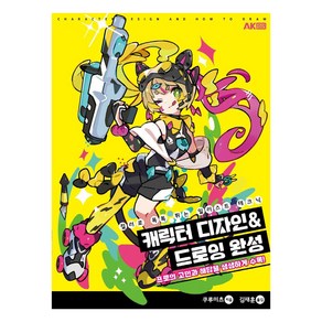 캐릭터 디자인&드로잉 완성:컬러로 톡톡 튀는 일러스트 테크닉