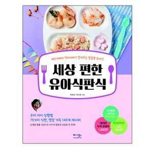 세상 편한 유아식판식:셰프아빠와 닥터아빠가 알려주는 맞춤형 유아식, 베가북스, 박현규, 이진원