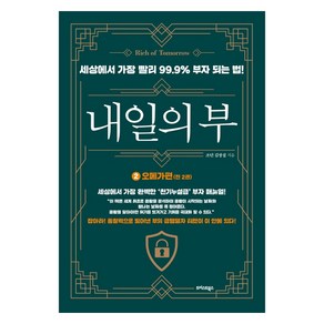 내일의 부 2: 오메가편:세상에서 가장 빨리 99.9% 부자 되는 법!, 트러스트북스, 조던 김장섭