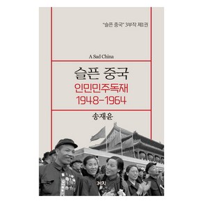 슬픈 중국: 인민민주독재 1948-1964:, 까치, 송재윤