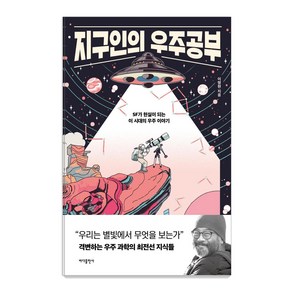 [바다출판사]지구인의 우주공부 : SF가 현실이 되는 이 시대의 우주 이야기