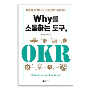 Why를 소통하는 도구 OKR:성과를 개발하는 조직 문화 구축하기, 플랜비디자인, 장영학