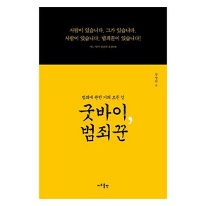 굿바이 범죄꾼