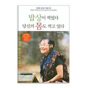 밥상이 썩었다 당신의 몸도 썩고 있다:병을 고치려면 똥자루부터 비워라, 주변인의길, 강순남