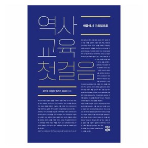 역사교육 첫걸음:배움에서 가르침으로, 책과함께, 김민정이미미백은진김성자