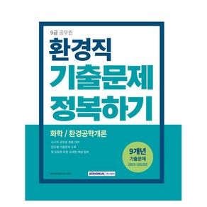 9급 공무원 환경직 기출문제 정복하기 2015년~2023년 화학 / 환경공학개론, 서원각