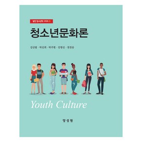 청소년문화론, 김상범 외 4명, 양성원