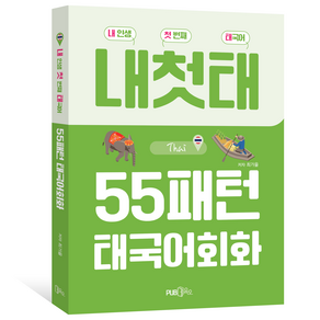 55패턴 태국어 회화:내 인생 첫 번째 태국어