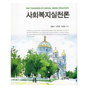 사회복지실천론, 양서원, 황철수, 이영희, 이용한