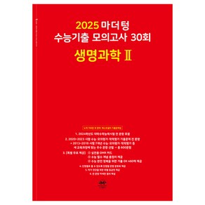 2025 마더텅 수능기출 모의고사 30회 생명과학 2