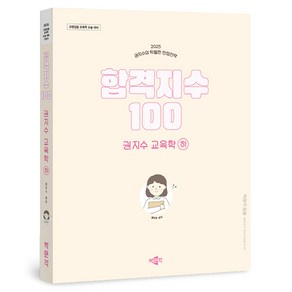 2025 합격지수 100 권지수 교육학(하):교원임용 교육학 논술 대비, 박문각