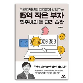 국민경제멘토 김경필이 알려주는15억 작은 부자 현주씨의 돈 관리 습관