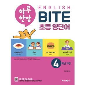 하루 한장 English BITE 초등 영단어 4학년 과정