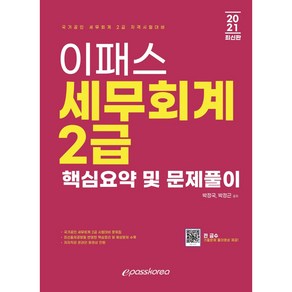 2021 이패스 세무회계 2급 핵심요약 및 문제풀이:국가공인 세무회계 2급 자격시험대비, 이패스코리아