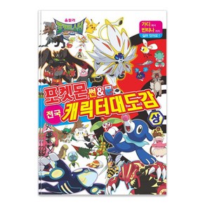 포켓몬 썬&문 전국 캐릭터 대도감(상), 학산문화사
