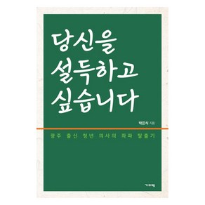 당신을 설득하고 싶습니다, 박은식(저), 기파랑, 박은식