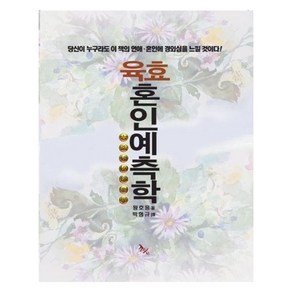 육효혼인예측학:당신이 누구라도 이 책의 연애·혼인에 경외심을 느낄 것이다!, 학산, 왕호응