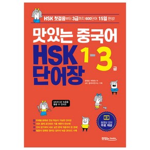 맛있는 중국어 HSK 1-3급 단어장:HSK 첫걸음부터 3급까지 600단어 15일 완성