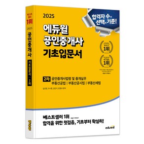 2025 공인중개사 2차 기초입문서, 에듀윌