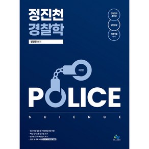 정진천 경찰학:경찰간부후보생 및 일반경찰 채용시험 대비