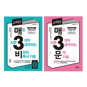 예비 매3비 매일 지문 3개씩 공부하는 비문학 독서 기출 + 문학 기출 전2권 세트