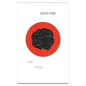 살인자의 기억법:김영하 장편소설